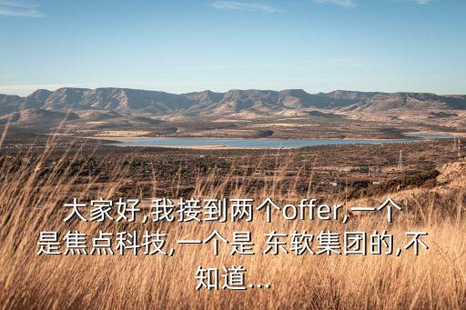 東軟上海金融事業(yè)部,上海美團(tuán)金融事業(yè)部怎么樣