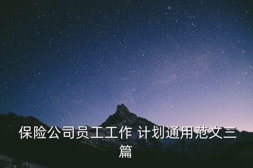  保險(xiǎn)公司員工工作 計(jì)劃通用范文三篇