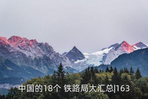中國(guó)的18個(gè) 鐵路局大匯總|163