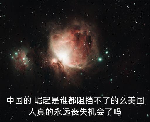 中國(guó)崛起和美國(guó)衰弱,美國(guó)為什么怕中國(guó)崛起