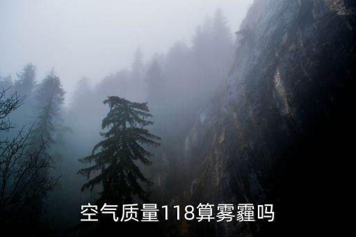空氣質(zhì)量118算霧霾嗎