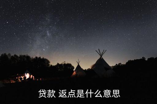 中介辦銀行貸款返點(diǎn),二手房中介銀行貸款返點(diǎn)多少錢