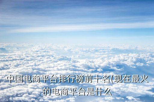 第六屆中國電子商務(wù)十大牛商,中國電子商務(wù)十大牛商頒獎