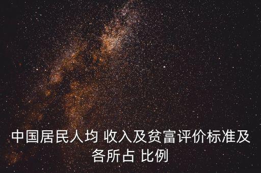 中國居民人均 收入及貧富評價標(biāo)準(zhǔn)及各所占 比例