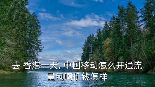 去 香港一天, 中國移動怎么開通流量包啊價錢怎樣
