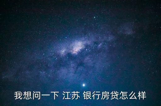 江蘇銀行買(mǎi)房貸款,征信上的江蘇銀行是什么貸款