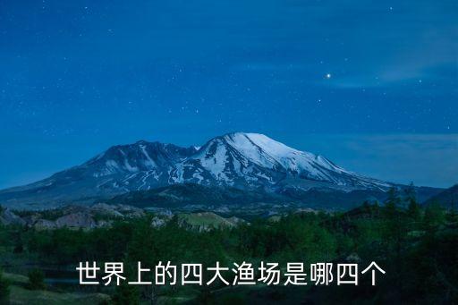  世界上的四大漁場是哪四個