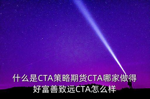 什么是CTA策略期貨CTA哪家做得好富善致遠CTA怎么樣