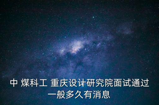 中煤科工集團重慶煤科院