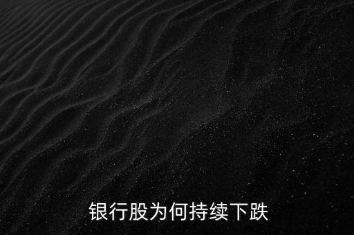 銀行股股價(jià)為什么這么低