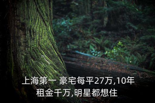 上海第一 豪宅每平27萬(wàn),10年租金千萬(wàn),明星都想住