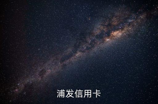 浦發(fā)信用卡