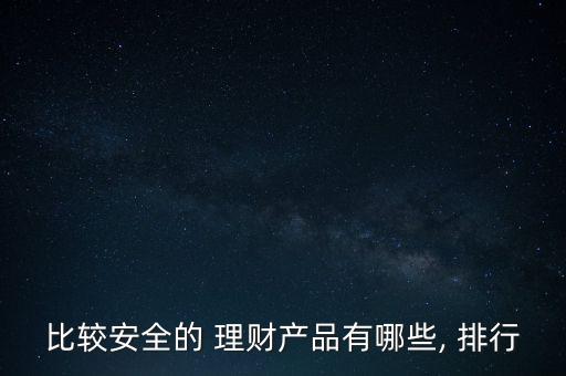 大額投資與理財排行