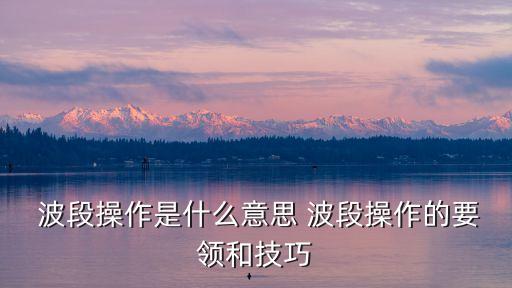 波段操作是什么意思 波段操作的要領(lǐng)和技巧