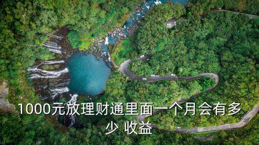 1000元放理財通里面一個月會有多少 收益