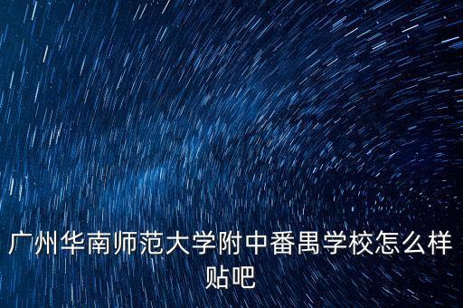 廣州華南師范大學附中番禺學校怎么樣貼吧