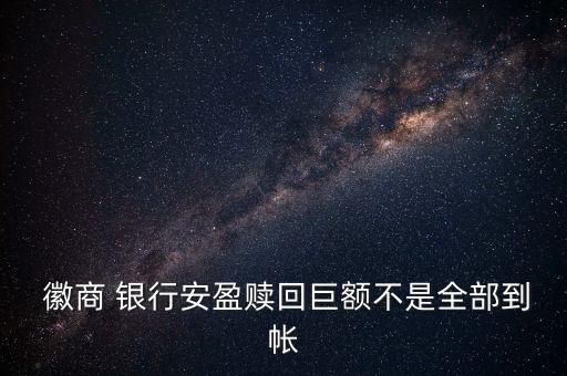  徽商 銀行安盈贖回巨額不是全部到帳