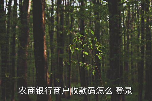 農商銀行商戶收款碼怎么 登錄