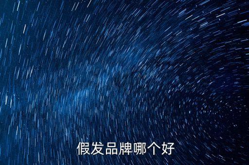  假發(fā)品牌哪個(gè)好