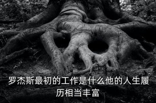  羅杰斯最初的工作是什么他的人生履歷相當(dāng)豐富