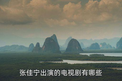 張佳寧出演的電視劇有哪些
