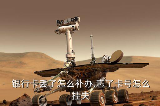  銀行卡丟了怎么補辦,忘了卡號怎么 掛失