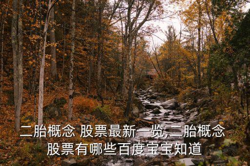 二胎概念 股票最新一覽,二胎概念 股票有哪些百度寶寶知道