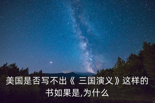 美國是否寫不出《 三國演義》這樣的書如果是,為什么