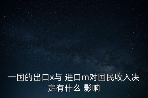 影響中國進(jìn)口的因素,影響進(jìn)口和出口的因素