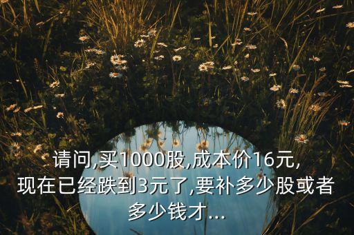 16元左右的股票,400元左右的股票
