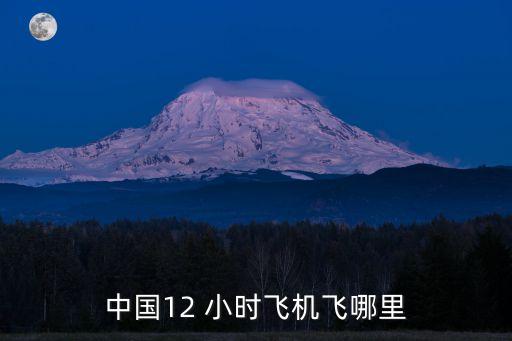 中國12 小時飛機飛哪里