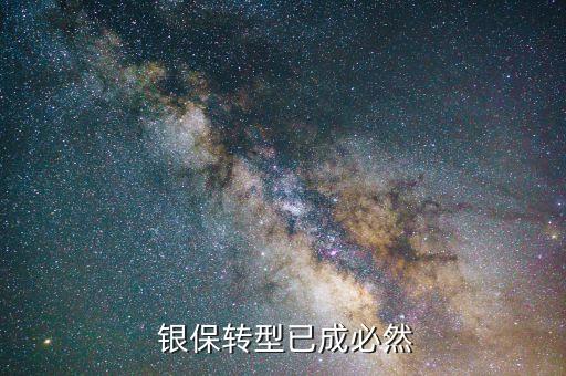  銀保轉型已成必然