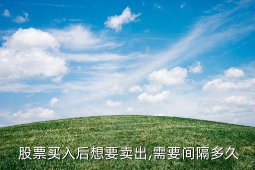 買的股票可以賣完嗎,股票當天賣完還能買嗎