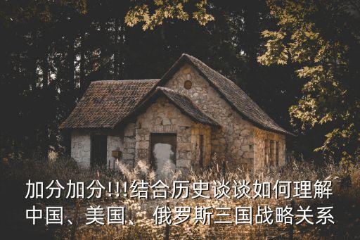 美國(guó)中國(guó)俄羅斯三國(guó)演義