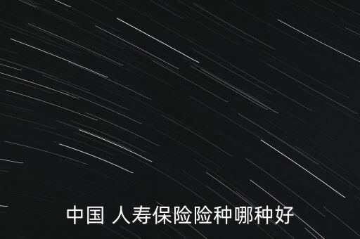 中國 人壽保險險種哪種好