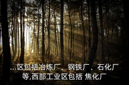 上海焦化搬遷,同泰焦化搬遷