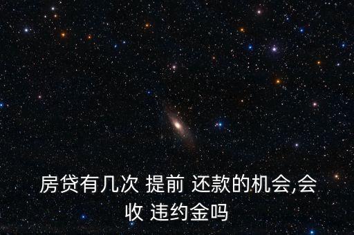 北京銀行房貸提前還款違約金