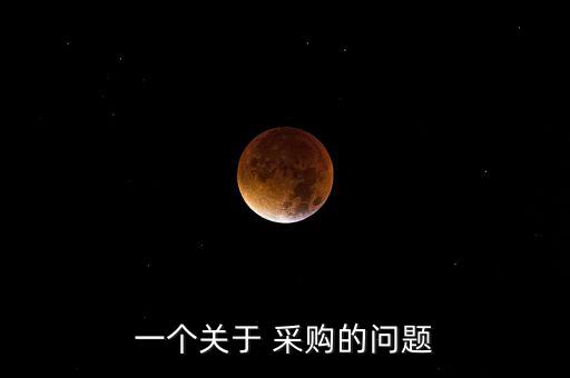 中國(guó)鐵建股份有限公司物資集中采購(gòu)管理辦法
