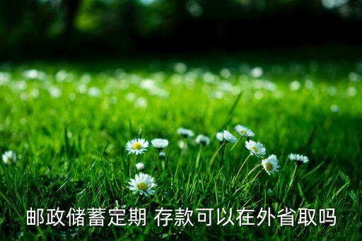 郵儲銀行異地存款手續(xù)費