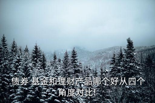 債券基金比銀行利息高嗎,買債券基金好還是銀行理財(cái)好