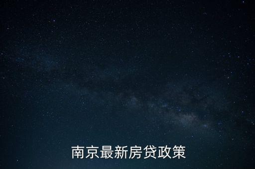  南京最新房貸政策