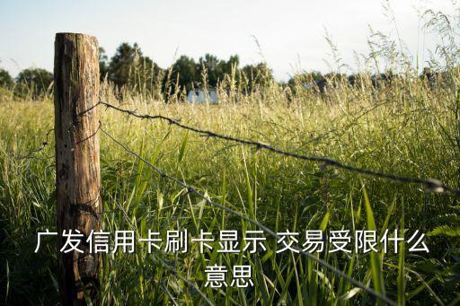 廣發(fā)銀行交易安全