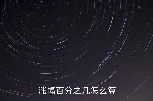 股票漲幅百分比公式,excel求股票漲幅公式