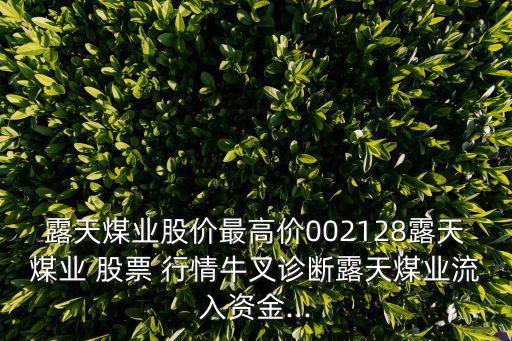 露天煤業(yè)股價(jià)最高價(jià)002128露天煤業(yè) 股票 行情牛叉診斷露天煤業(yè)流入資金...