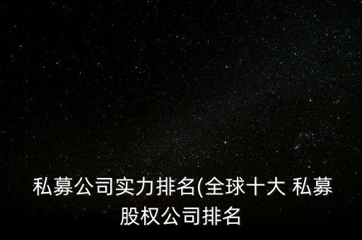  私募公司實力排名(全球十大 私募股權公司排名
