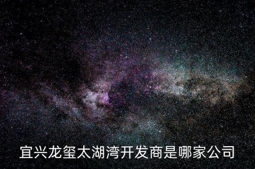 宜興龍璽太湖灣開(kāi)發(fā)商是哪家公司