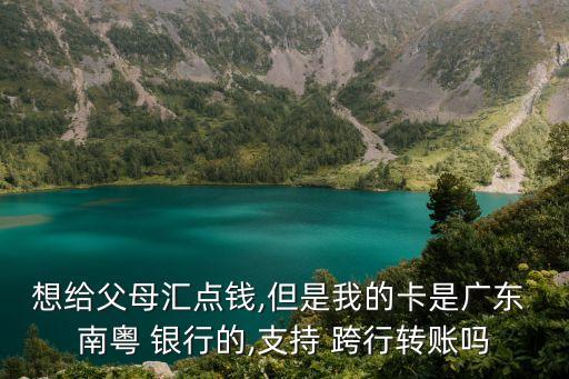 南粵銀行跨行手續(xù)費(fèi),廣東南粵銀行取款手續(xù)費(fèi)