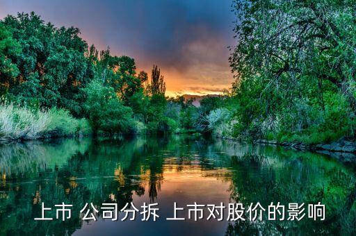  上市 公司分拆 上市對股價(jià)的影響