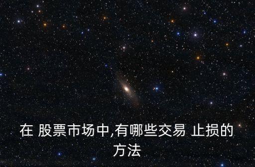在 股票市場中,有哪些交易 止損的方法