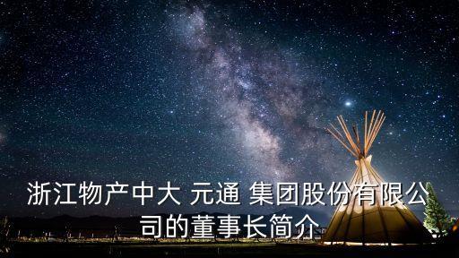 陳繼達(dá)十中大元通集團(tuán)